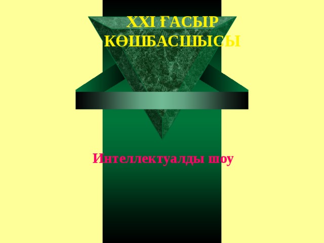 ХХІ ҒАСЫР КӨШБАСШЫСЫ Интеллектуалды шоу