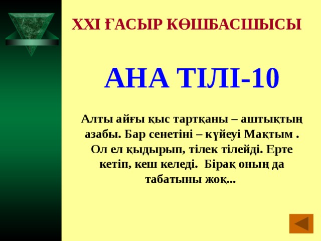 XXI ҒАСЫР КӨШБАСШЫСЫ АНА ТІЛІ-10  Алты айғы қыс тартқаны – аштықтың азабы. Бар сенетіні – күйеуі Мақтым . Ол ел қыдырып, тілек тілейді. Ерте кетіп, кеш келеді. Бірақ оның да табатыны жоқ...