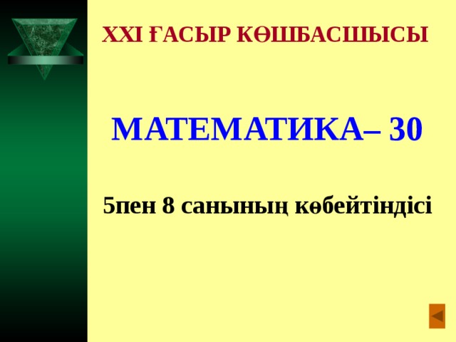 XXI ҒАСЫР КӨШБАСШЫСЫ МАТЕМАТИКА– 30  5пен 8 санының көбейтіндісі