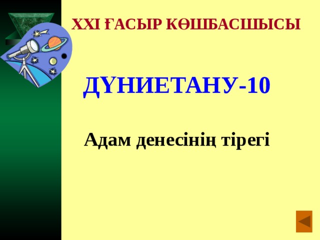 XXI ҒАСЫР КӨШБАСШЫСЫ ДҮНИЕТАНУ-10  Адам денесінің тірегі