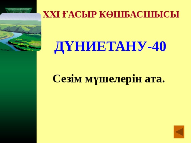 XXI ҒАСЫР КӨШБАСШЫСЫ ДҮНИЕТАНУ-40  Сезім мүшелерін ата.