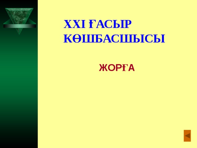 XXI ҒАСЫР КӨШБАСШЫСЫ ЖОРҒА