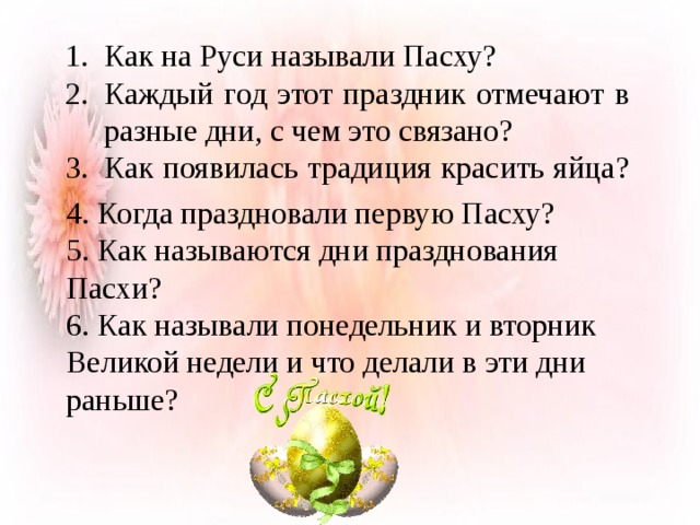 Как на Руси называли Пасху? Каждый год этот праздник отмечают в разные дни, с чем это связано? Как появилась традиция красить яйца?