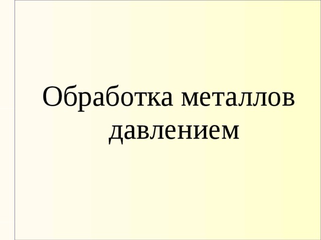 Обработка металлов давлением