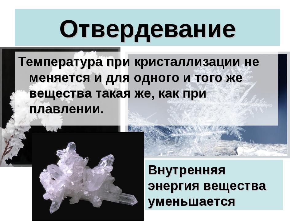 Плавление какой процесс. Кристаллизация. Кристаллизация вещества. Отвердевание вещества. Кристаллизация и затвердевание.