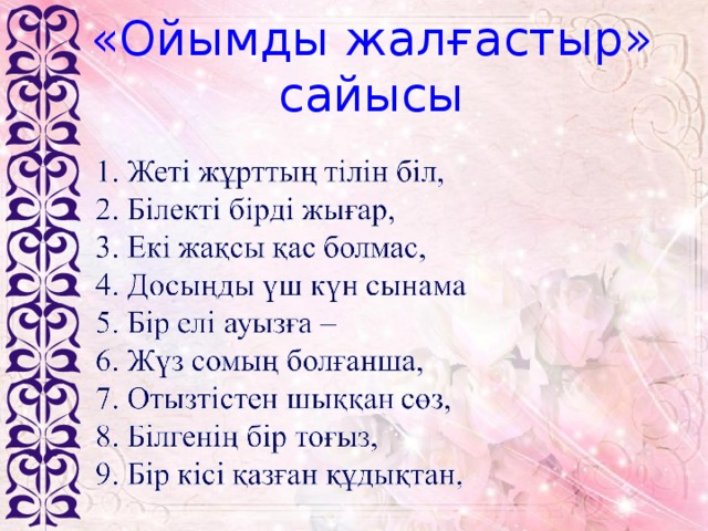 «Ойымды жалғастыр» сайысы