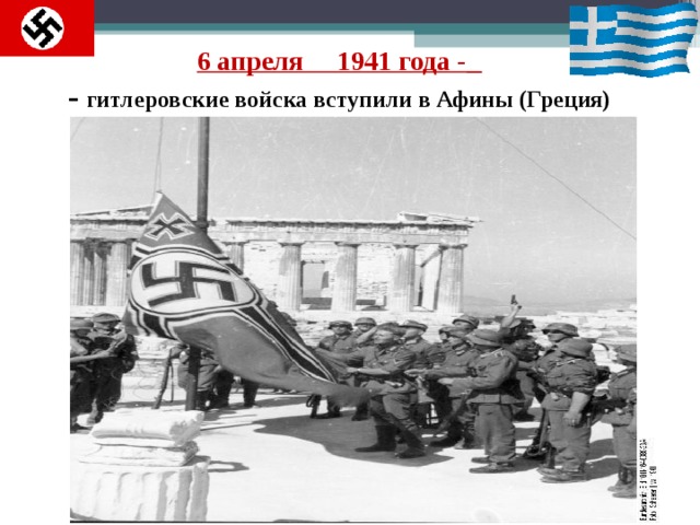 6 апреля 1941 года -   - гитлеровские войска вступили в Афины ( Греция)