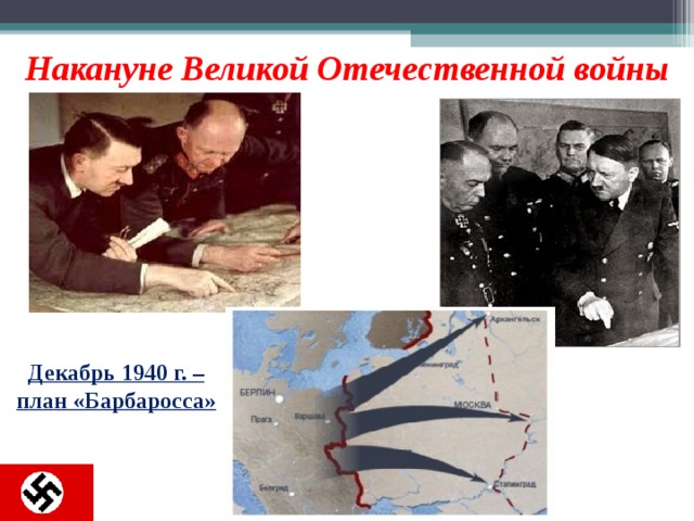 Накануне Великой Отечественной войны Декабрь 1940 г. – п лан «Барбаросса»