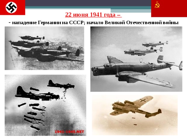 22 июня 1941 года –  - нападение Германии на СССР; начало Великой Отечественной войны 27 27