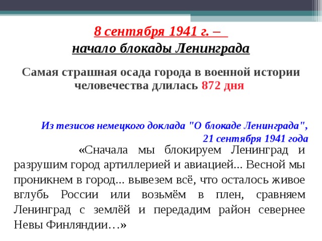 8 сентября 1941 г. –  начало блокады Ленинграда   Самая страшная осада города в военной истории человечества длилась  87 2 дня   Из тезисов немецкого доклада 