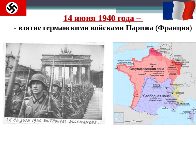 14 июня 1940 года –  - взятие германскими войсками Парижа (Франция)