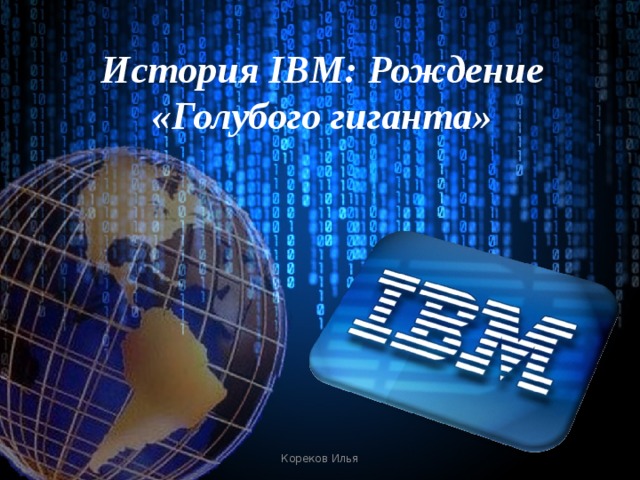 История IBM: Рождение «Голубого гиганта» Кореков Илья