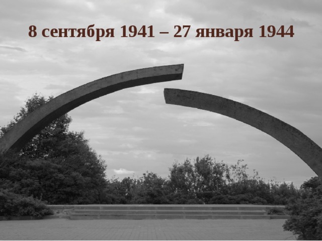 8 сентября 1941 – 27 января 1944 8 сентября 1941 – 27 января 1944