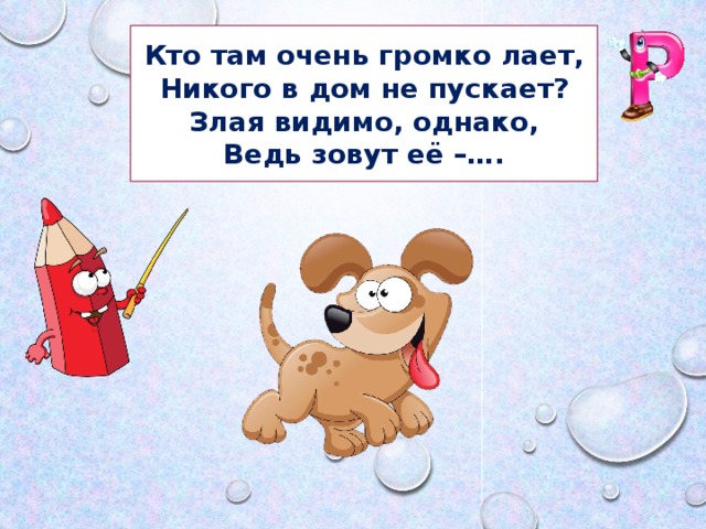 Кто там очень громко лает, Никого в дом не пускает? Злая видимо, однако, Ведь зовут её –….