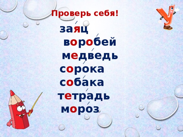 Проверь себя!     за я ц  в о р о бей  м е дведь  с о рока  с о бака  т е традь  м о роз