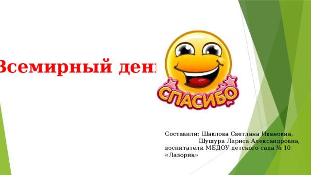 Всемирный день Составили: Шавлова Светлана Ивановна,  Шушура Лариса Александровна, воспитатели МБДОУ детского сада № 10 «Лазорик»