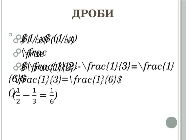 Дроби $1/x$ (1/x) \frac $\frac{1}{2}-\frac{1}{3}=\frac{1}{6}$   ()