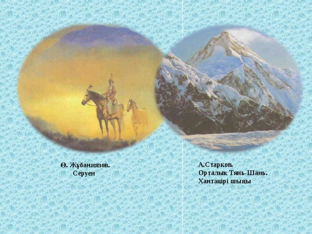 А.Старков. Орталық Тянь-Шань. Хантәңірі шыңы  Ө. Жұбаниязов.  Серуен