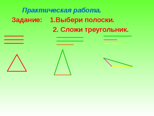 Практическая работа.  Задание: 1.Выбери полоски.  2. Сложи треугольник.