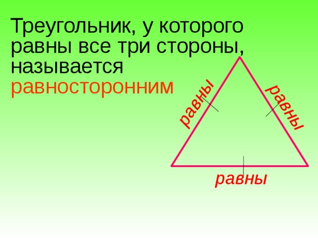 равны равны Треугольник, у которого равны все три стороны, называется равносторонним равны