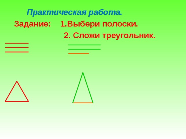 Практическая работа.  Задание: 1.Выбери полоски.  2. Сложи треугольник.