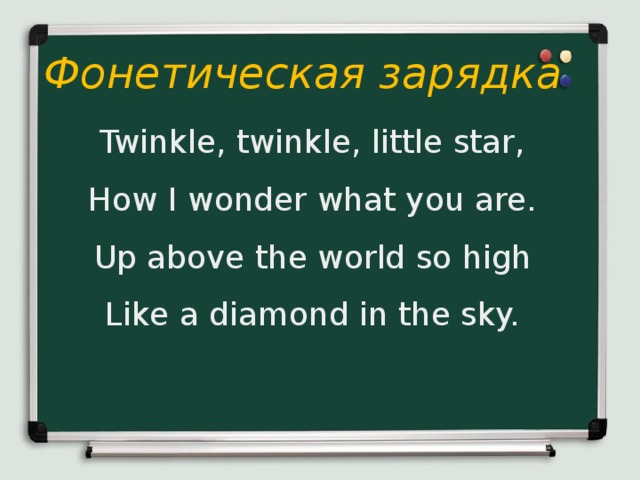 Фонетическая зарядка Twinkle, twinkle, little star, How I wonder what you are. Up above the world so high Like a diamond in the sky.