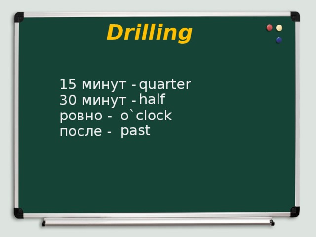 Drilling 15 минут - 30 минут - ровно - после - quarter half o`clock past