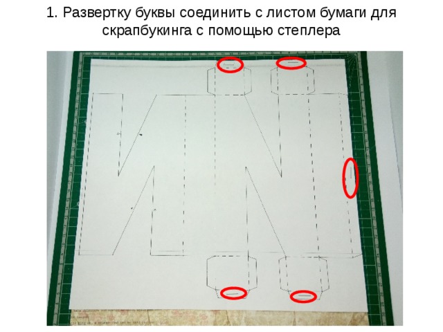 1. Развертку буквы соединить с листом бумаги для скрапбукинга с помощью степлера