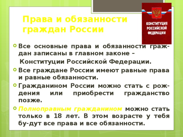 Права и обязанности граждан России Все основные права и обязанности граж-дан записаны в главном законе –  Конституции Российской Федерации.