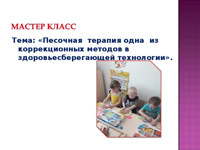 Тема: «Песочная терапия одна из коррекционных методов в здоровьесберегающей технологии».