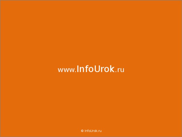 www. InfoUrok .ru © InfoUrok.ru