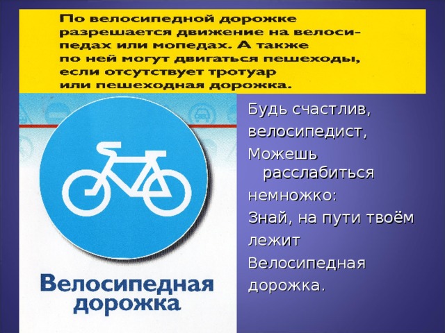Будь счастлив, велосипедист, Можешь расслабиться немножко: Знай, на пути твоём лежит Велосипедная дорожка.