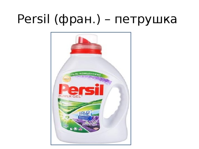 Persil (фран.) – петрушка