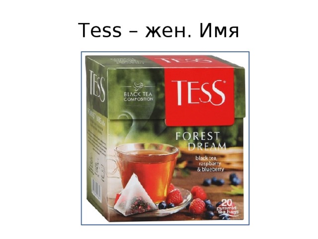 Tess – жен. Имя