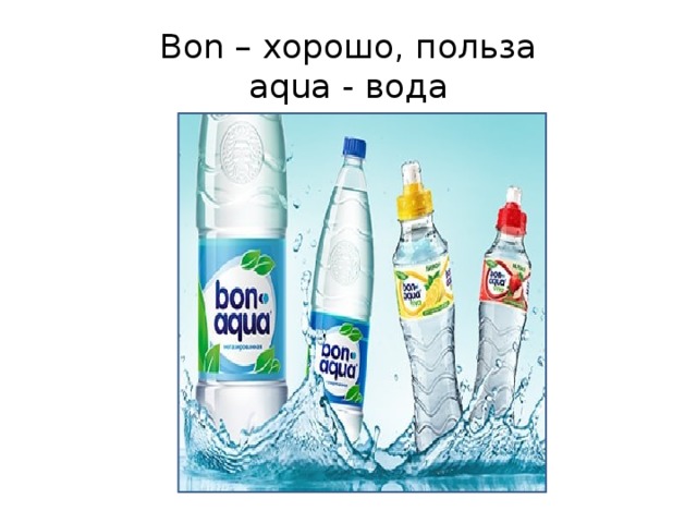 Bon – хорошо, польза  aqua - вода
