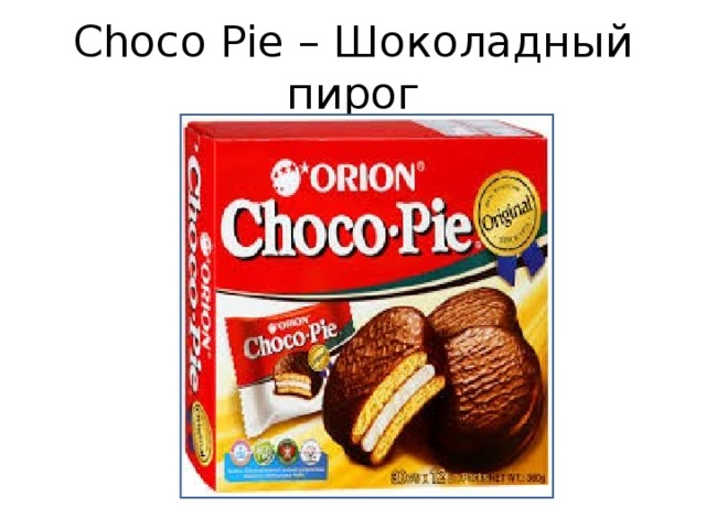 Choco Pie – Шоколадный пирог