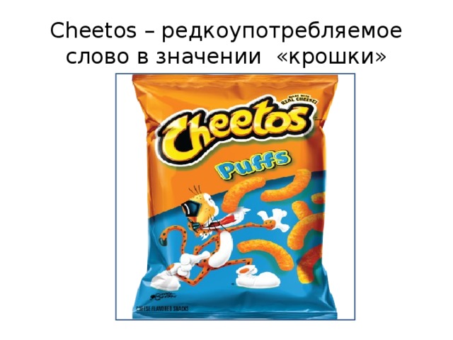 Cheetos – редкоупотребляемое слово в значении «крошки»