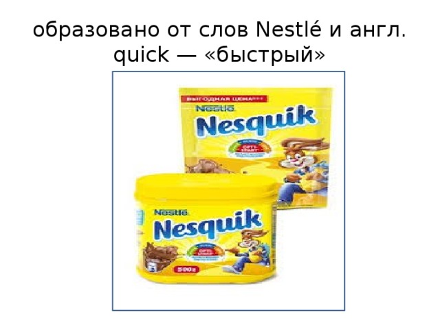 образовано от слов Nestlé и англ. quick — «быстрый»