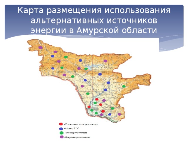 Карта размещения использования альтернативных источников энергии в Амурской области