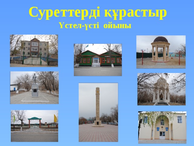 Суреттерді құрастыр  Үстел-үсті ойыны