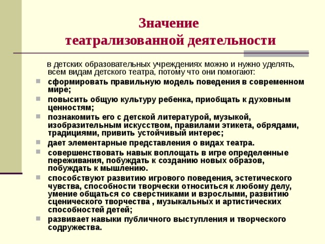 Значение  театрализованной деятельности  в детских образовательных учреждениях можно и нужно уделять, всем видам детского театра, потому что они помогают: