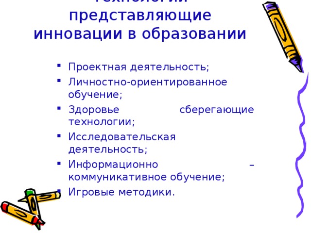 Технологии представляющие инновации в образовании