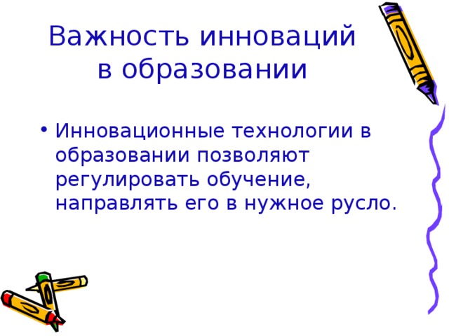 Важность инноваций в образовании