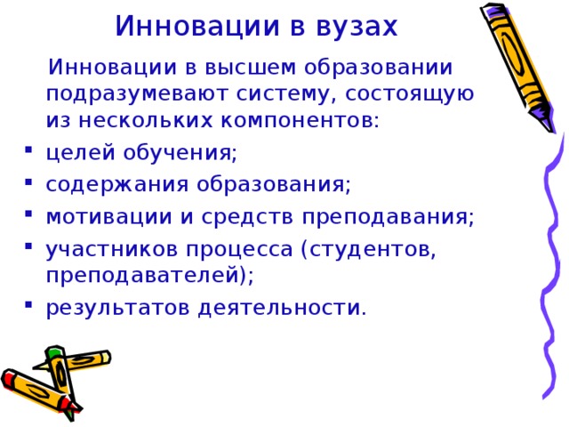 Инновации в вузах  Инновации в высшем образовании подразумевают систему, состоящую из нескольких компонентов: