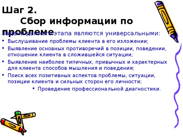 Шаг 2.   Сбор информации по проблеме Задачи данного этапа являются универсальными: