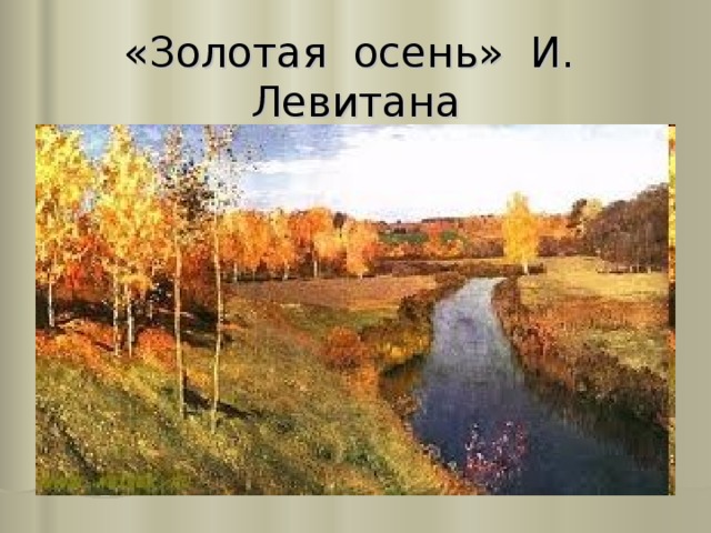 «Золотая осень» И. Левитана