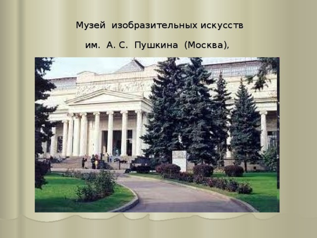 Музей изобразительных искусств  им. А. С. Пушкина (Москва),