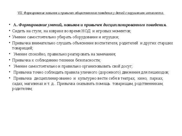 VII. Формирование навыков и привычек общественного поведения у детей с нарушением интеллекта.