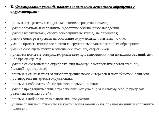 Б. Формирование умений, навыков и привычек вежливого обращения с окружающими: