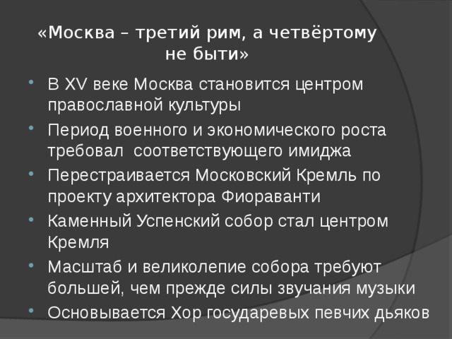 «Москва – третий рим, а четвёртому не быти»